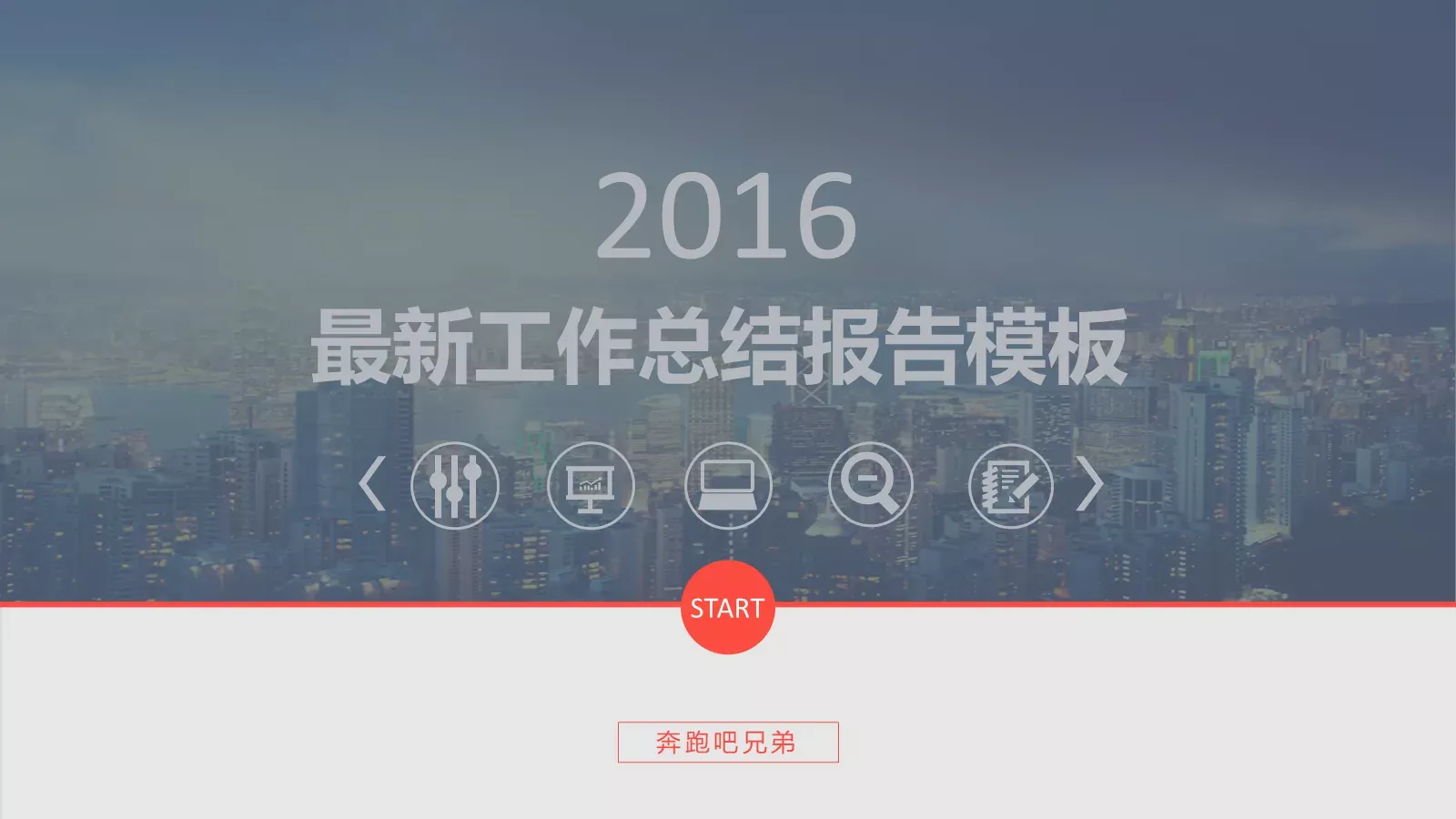 最新工作总结报告模板 第 1 页缩略图