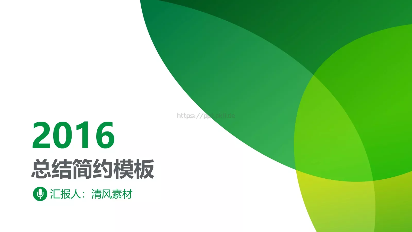 简约通用模板 第 1 页缩略图