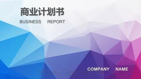 商业融资商业计划书PPT模板 缩略图