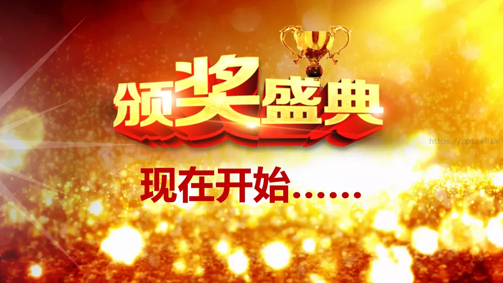 年会颁奖PPT模板 第 11 页预览图
