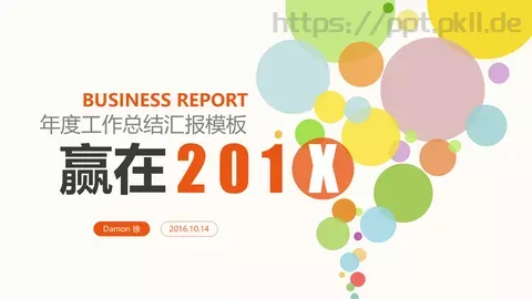 年度工作总结汇报模板 缩略图