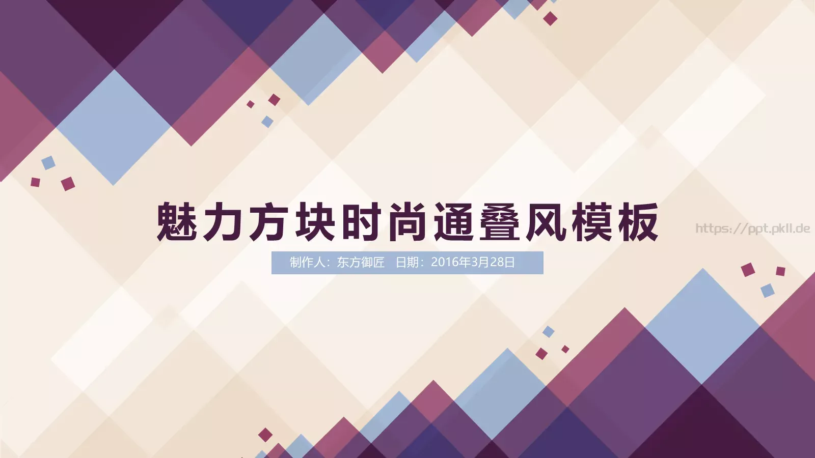魅力方块时尚通叠风模板 封面图