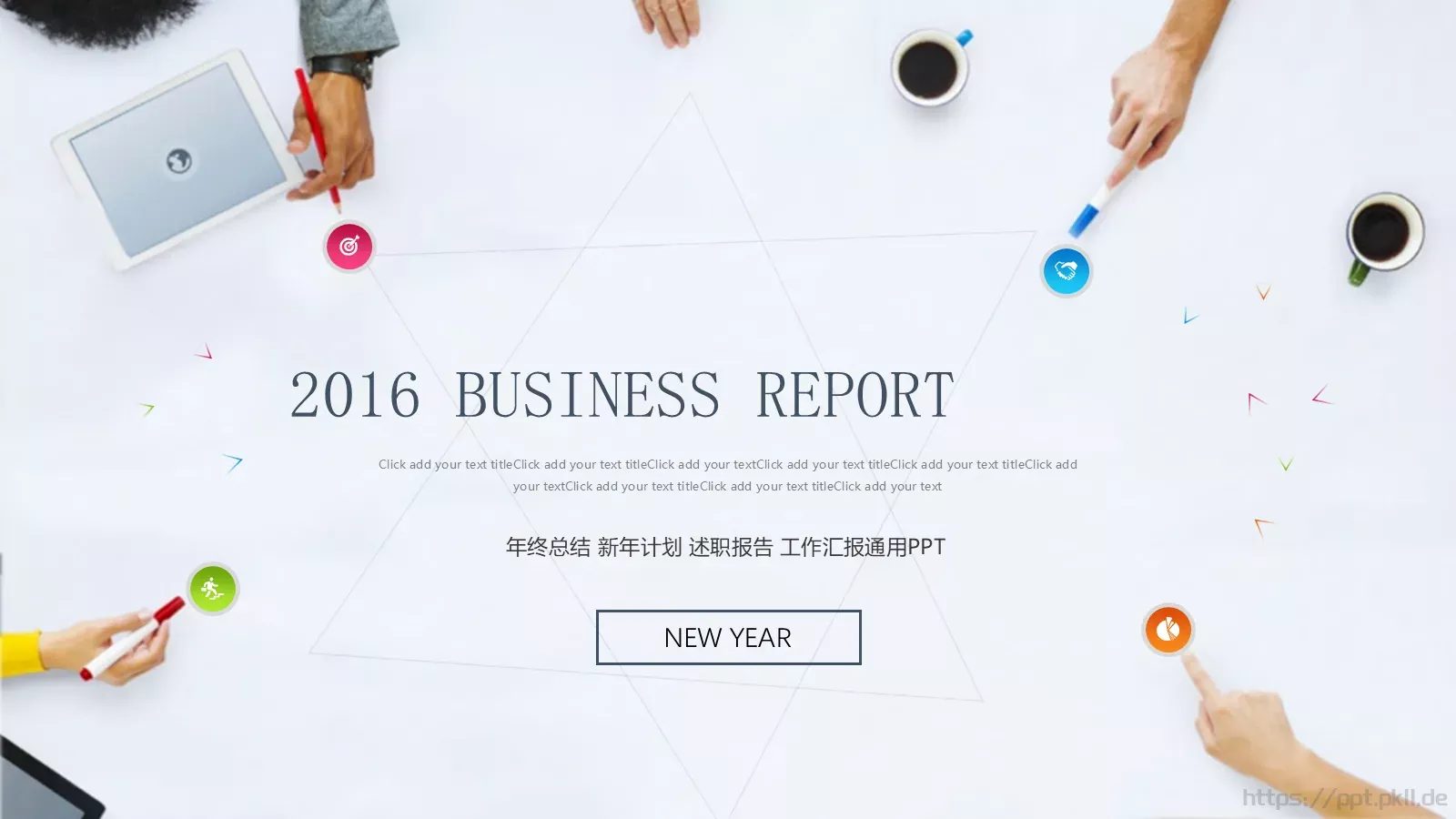 年终总结与新年计划工作汇报通用PPT模板 封面图