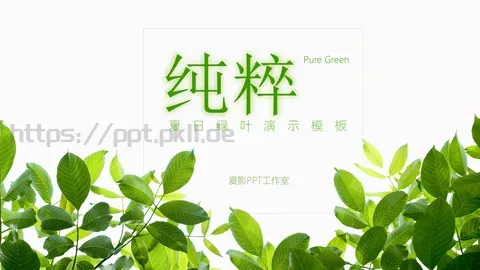 夏日绿叶演示模板 缩略图