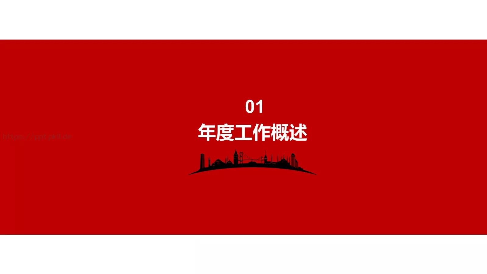 工作总结工作汇报PPT模板 第 4 页缩略图