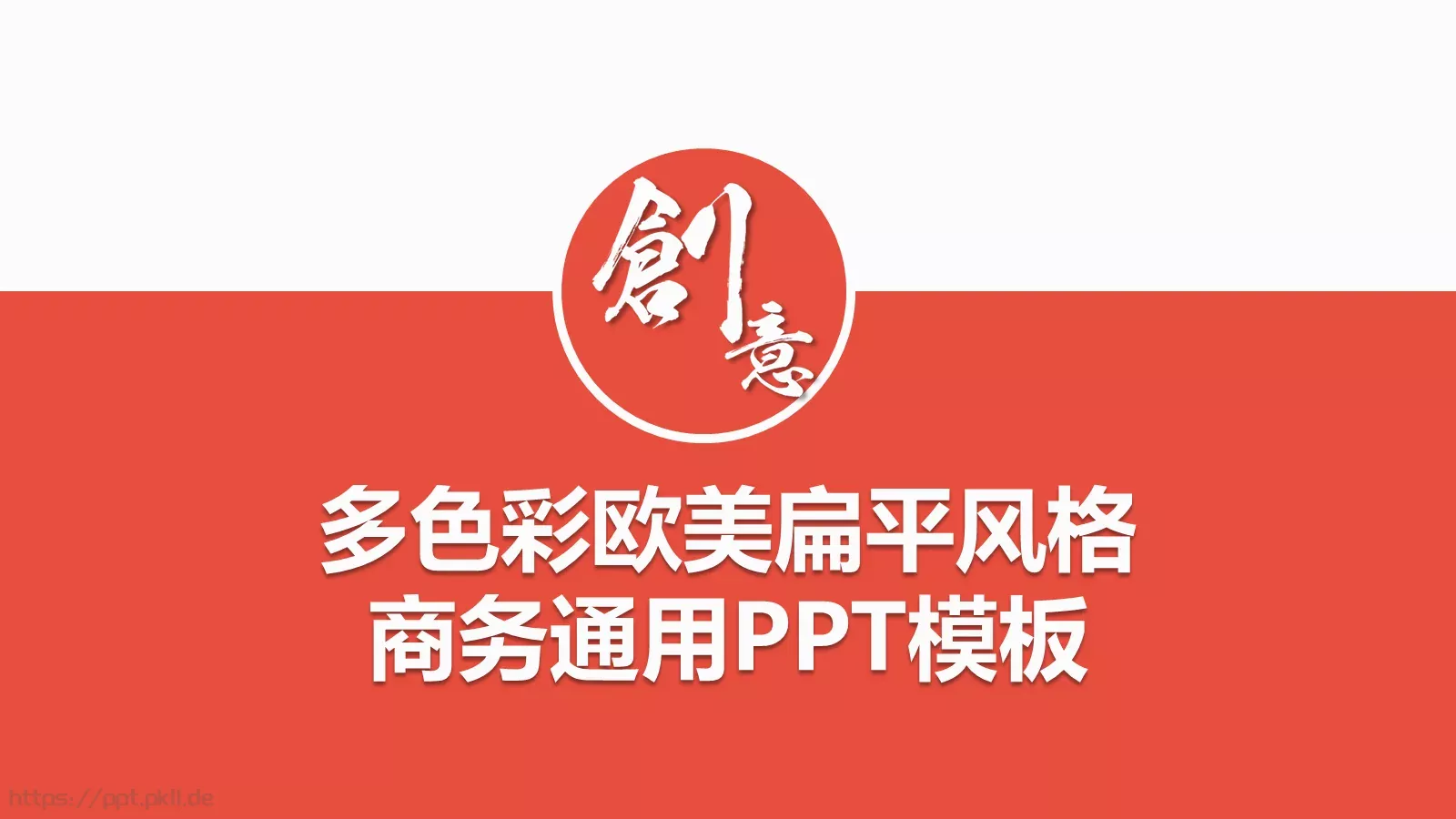 多色彩欧美扁平商务汇报PPT模板 封面图