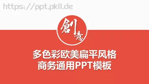 多色彩欧美扁平商务汇报PPT模板 缩略图