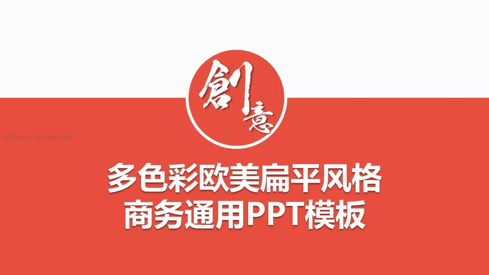 多色彩欧美扁平商务汇报PPT模板 第 1 页缩略图