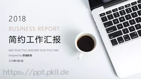 简约工作汇报PPT模板 缩略图