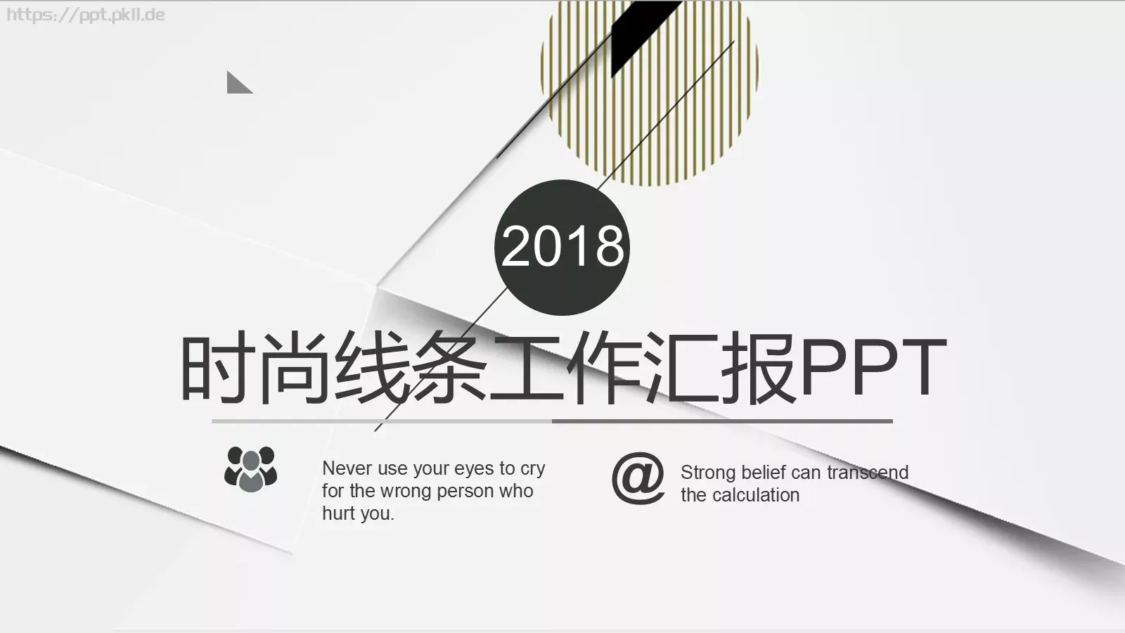 时尚线条工作汇报PPT模板 第 1 页缩略图