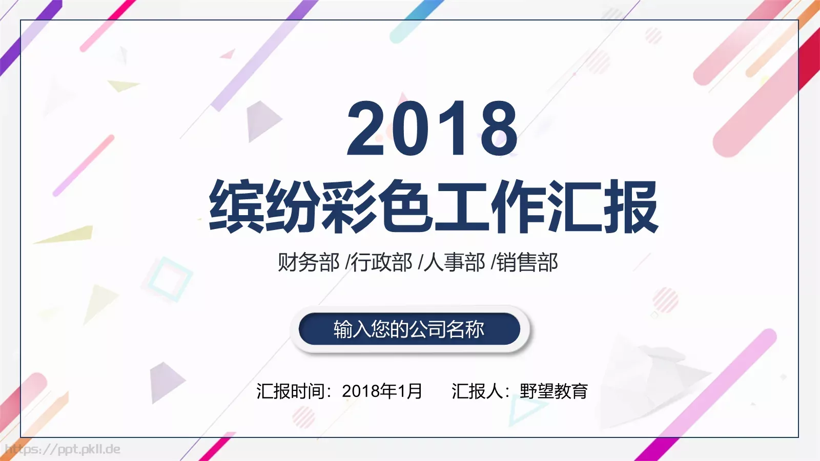 缤纷彩色工作汇报PPT模板 封面图