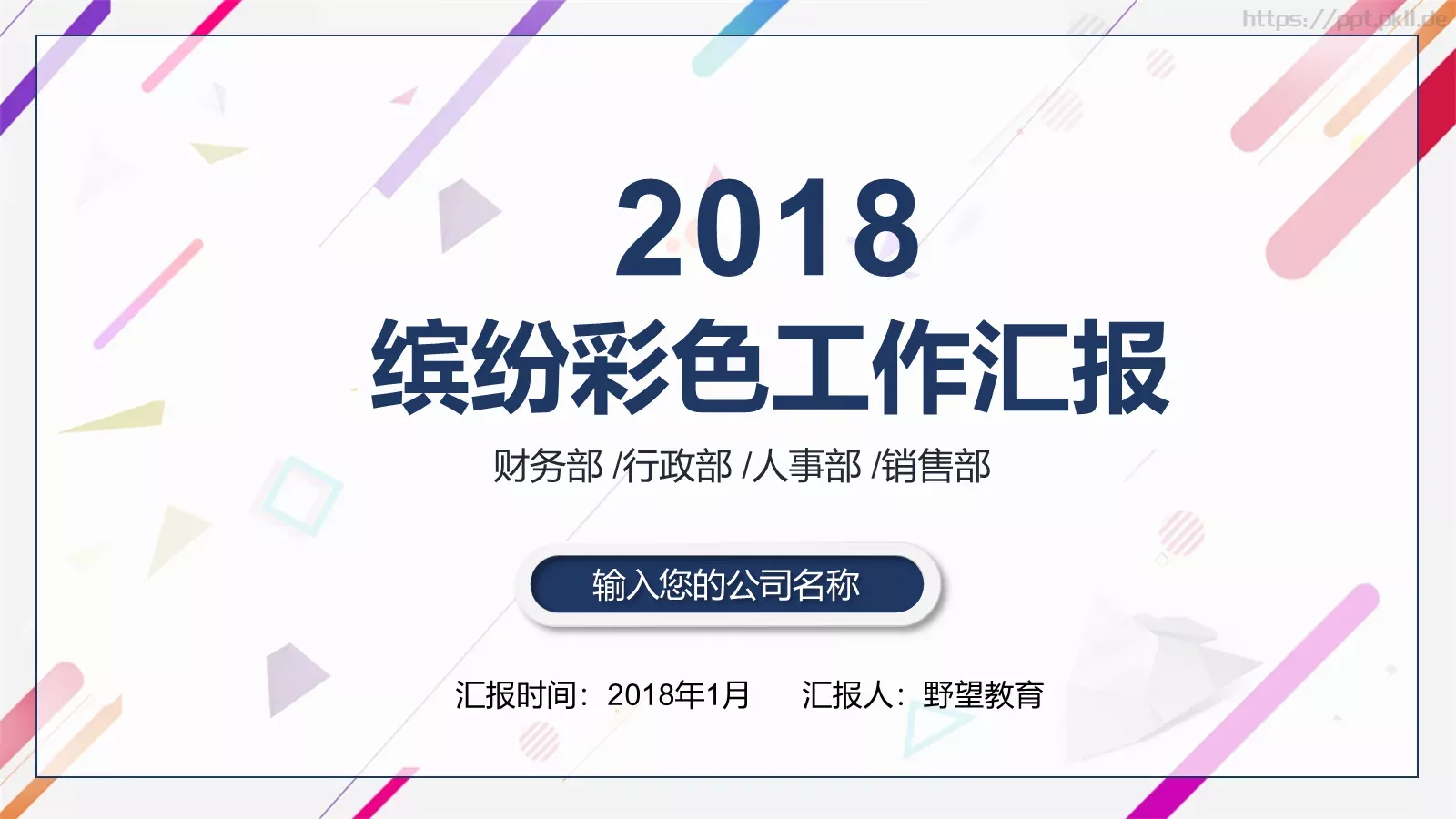 缤纷彩色工作汇报PPT模板 第 1 页缩略图
