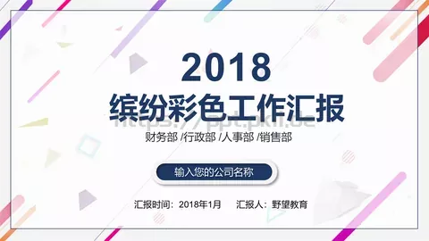 缤纷彩色工作汇报PPT模板 缩略图