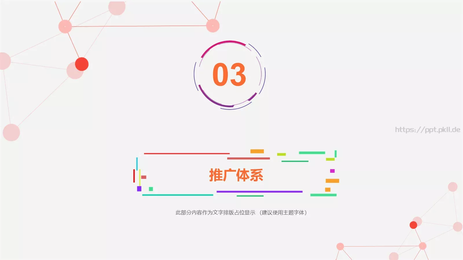 缤纷彩色工作汇报PPT模板 第 21 页预览图