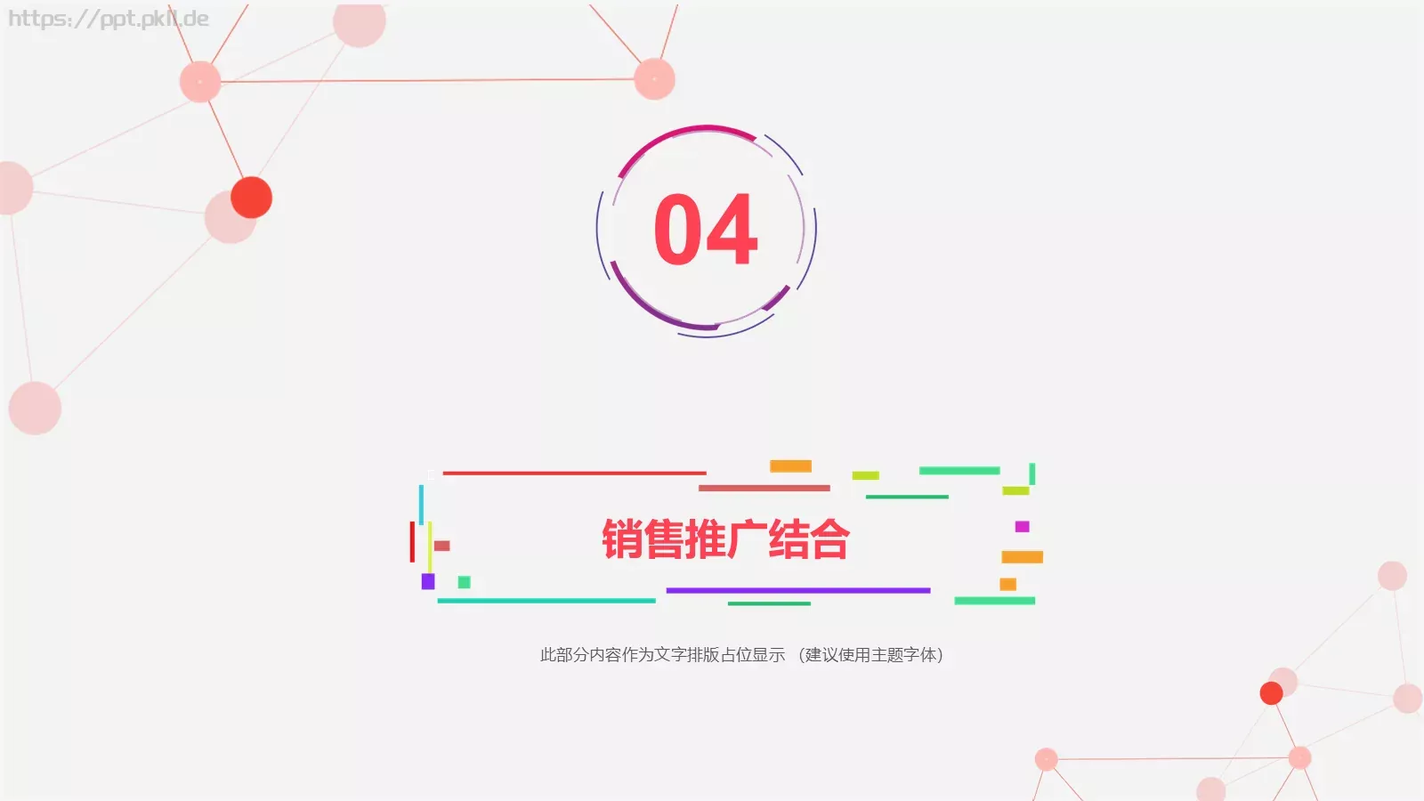 缤纷彩色工作汇报PPT模板 第 24 页预览图