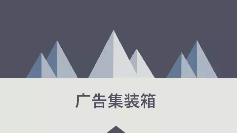 广告集装箱通用PPT模板 缩略图