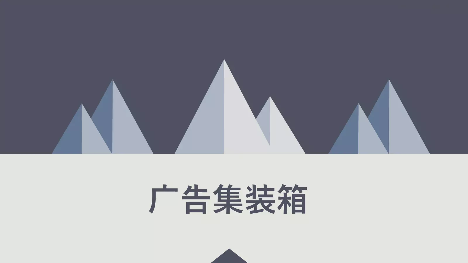 广告集装箱通用PPT模板 第 1 页缩略图