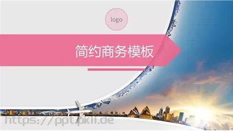 简约商务汇报模板 缩略图