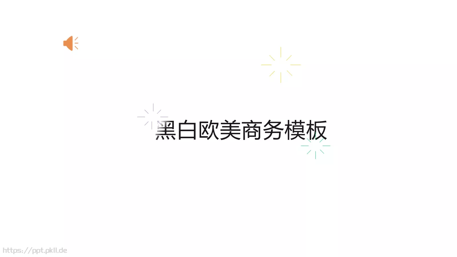 黑白欧美商务汇报PPT模板 第 1 页缩略图