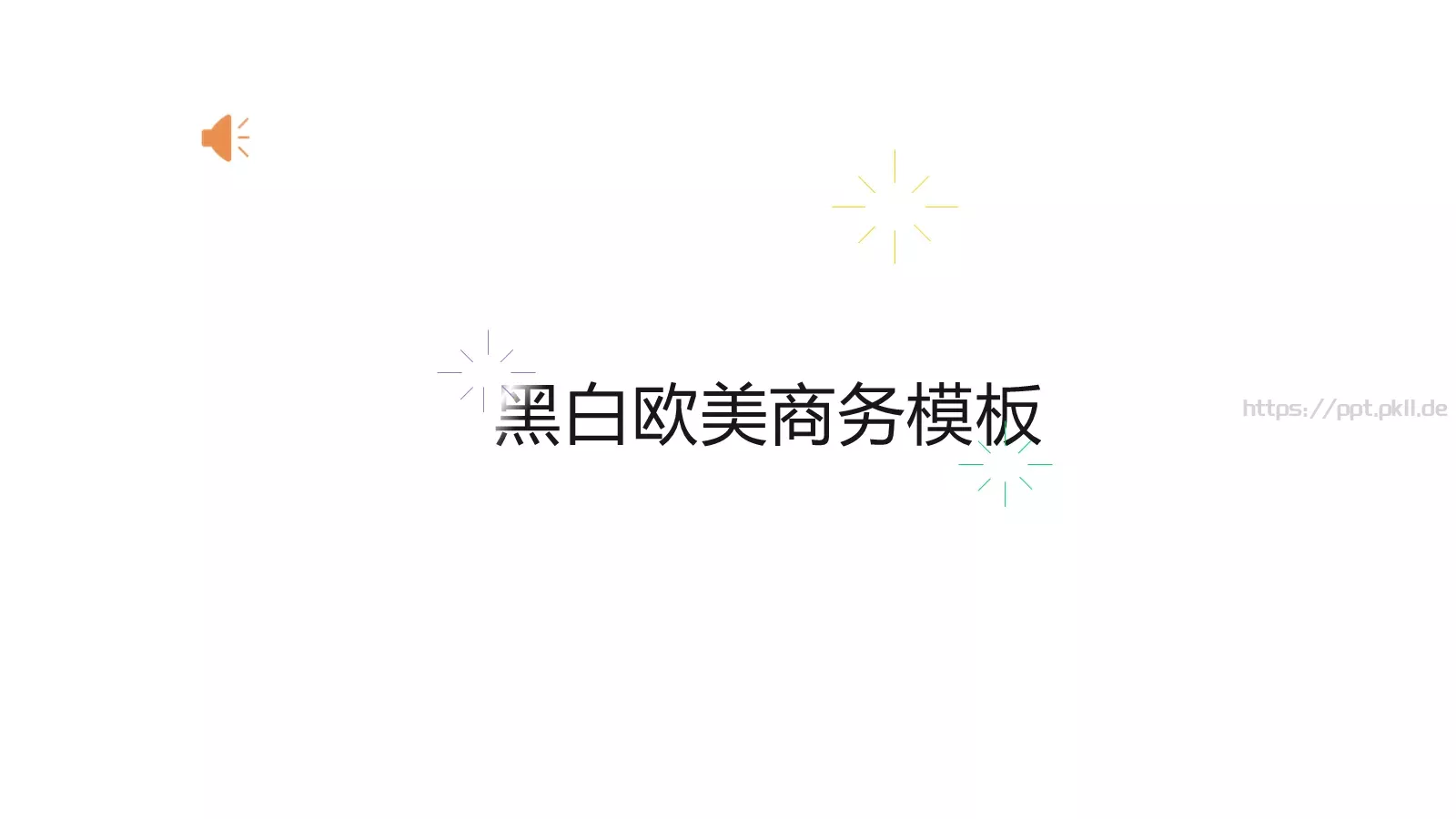黑白欧美商务汇报PPT模板 封面图