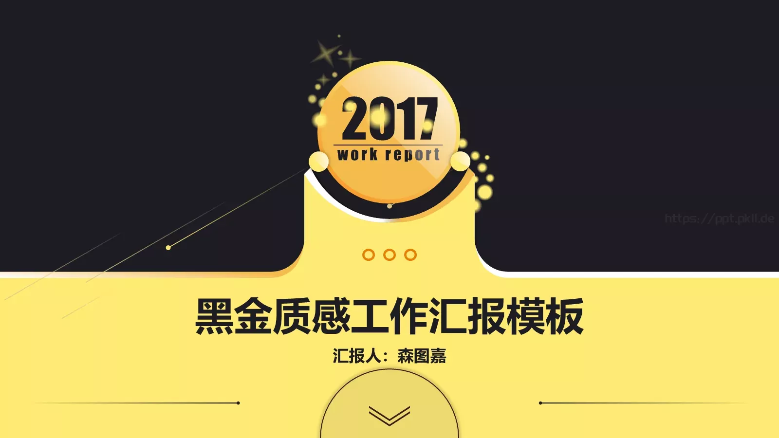 黑金质感工作汇报模板 封面图