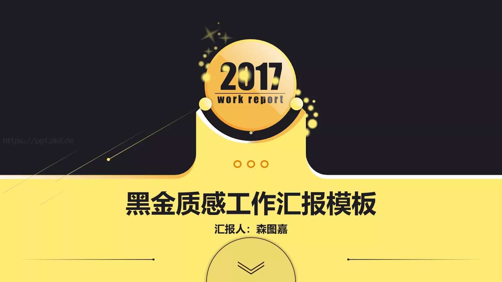 黑金质感工作汇报模板 第 1 页缩略图