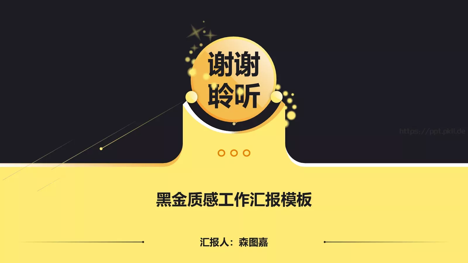 黑金质感工作汇报模板 第 37 页预览图