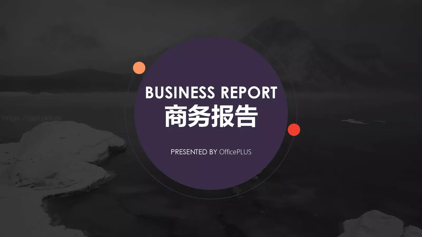 商务报告PPT模板 封面图