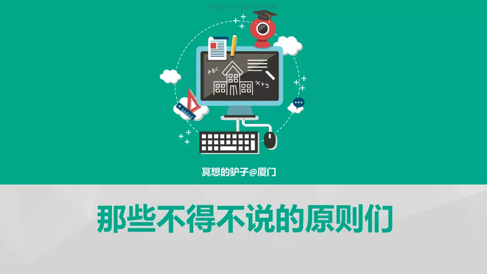 那些不得不说的原则们PPT模板 封面图