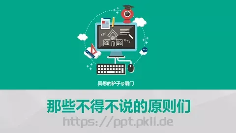 那些不得不说的原则们PPT模板 缩略图