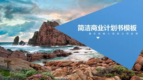 简洁商业计划书模板 缩略图