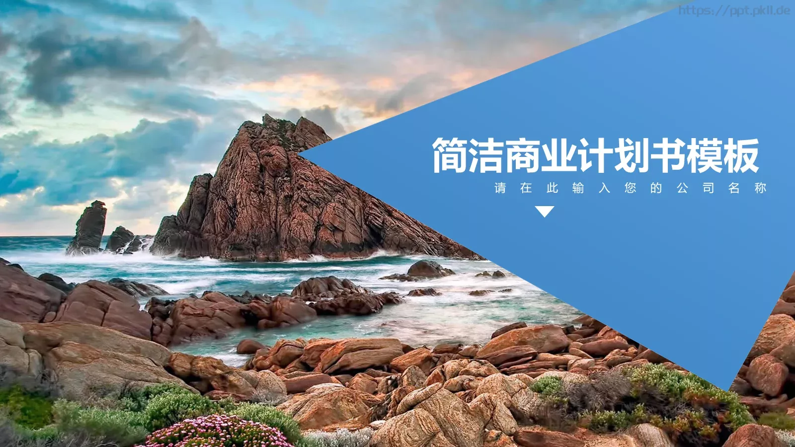 简洁商业计划书模板 第 1 页缩略图