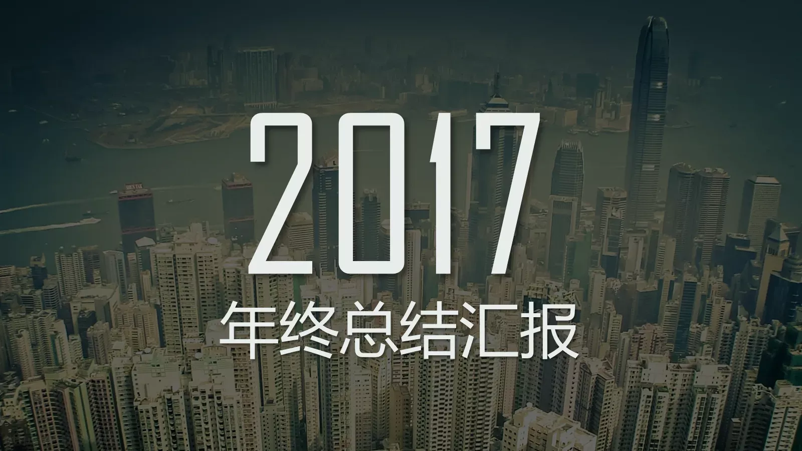 年终总结汇报PPT模板 封面图