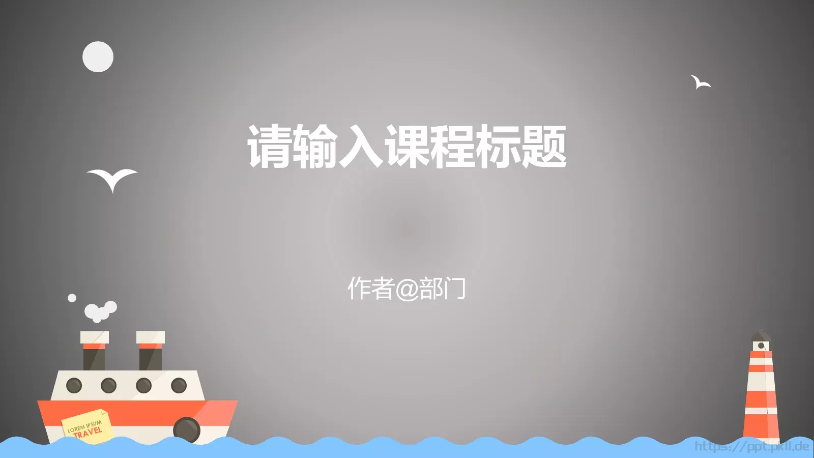 通用课程课件模板 第 1 页缩略图