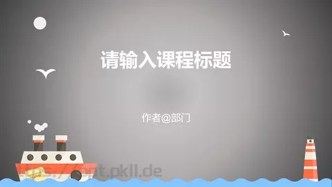 通用课程课件模板 缩略图