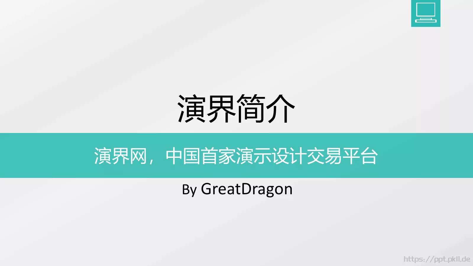 演界简介企业宣传PPT模板 第 1 页缩略图