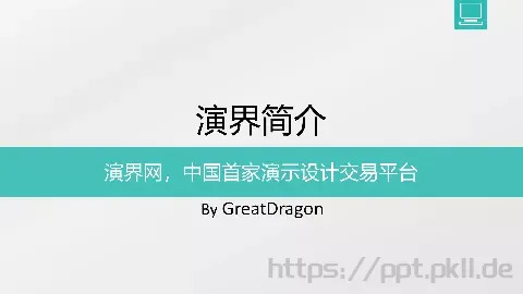 演界简介企业宣传PPT模板 缩略图