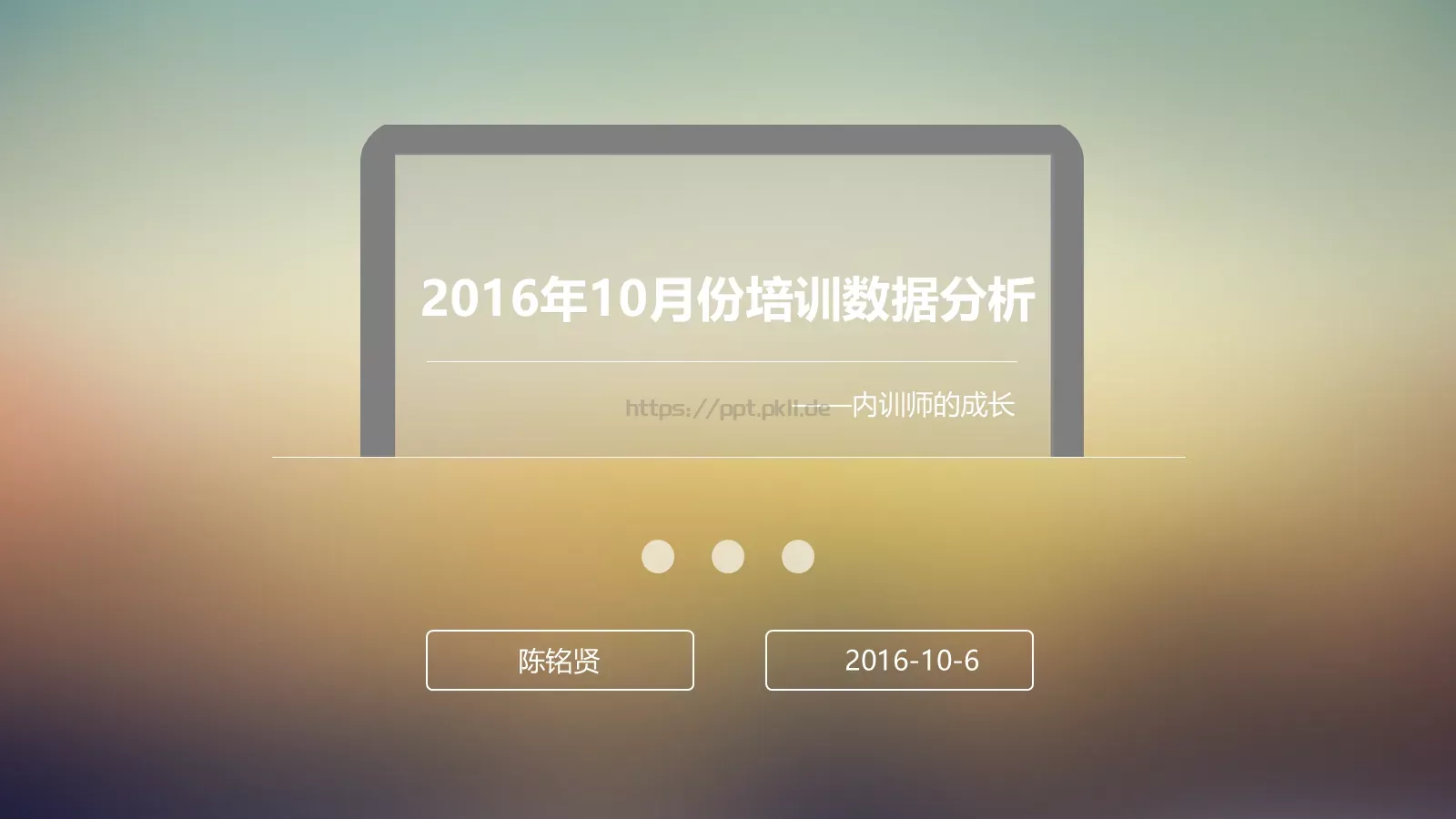 月份培训数据分析PPT模板 第 1 页缩略图