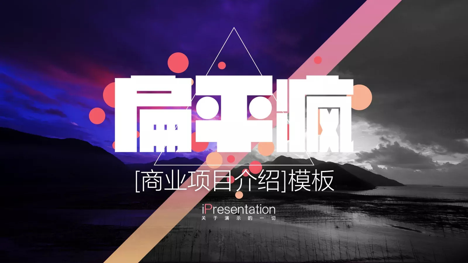 商业项目介绍PPT模板 第 1 页缩略图