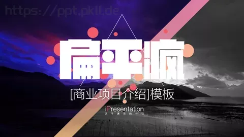 商业项目介绍PPT模板 缩略图