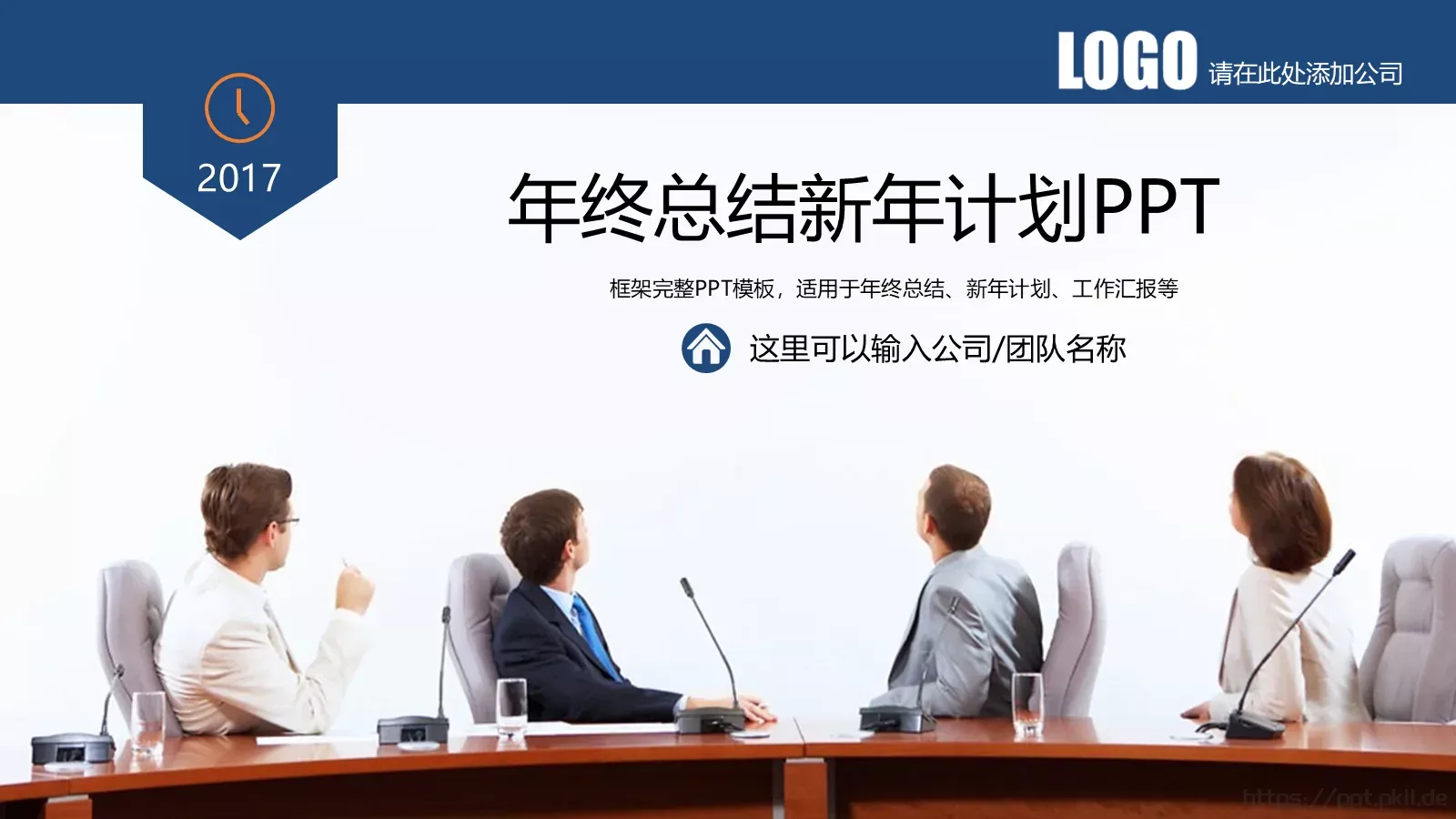年终总结与新年计划PPT模板 第 1 页缩略图