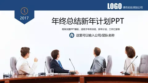 年终总结与新年计划PPT模板 缩略图