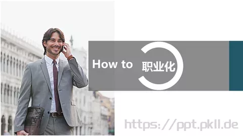 职业化培训课件 缩略图