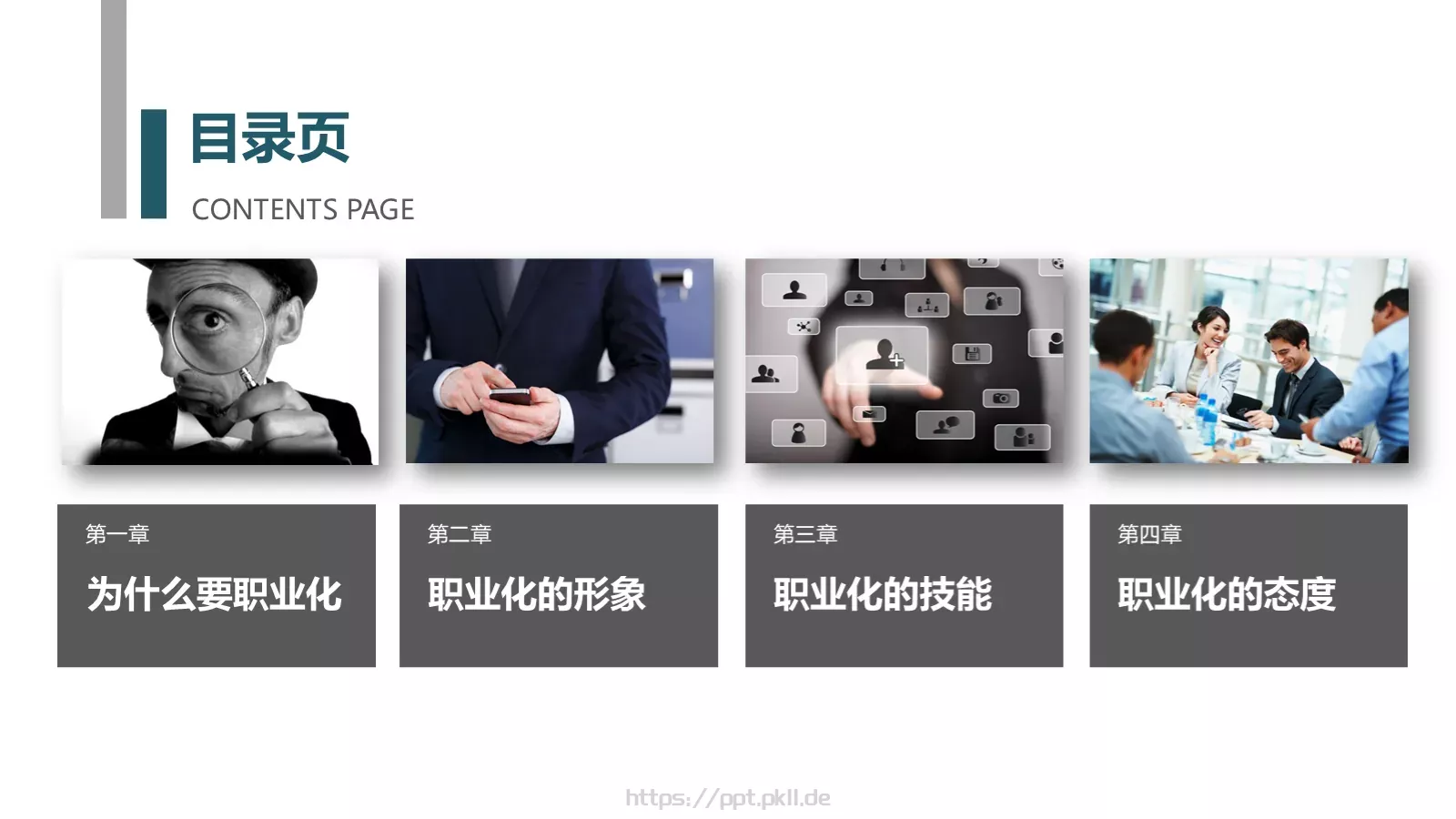 职业化培训课件 第 3 页缩略图