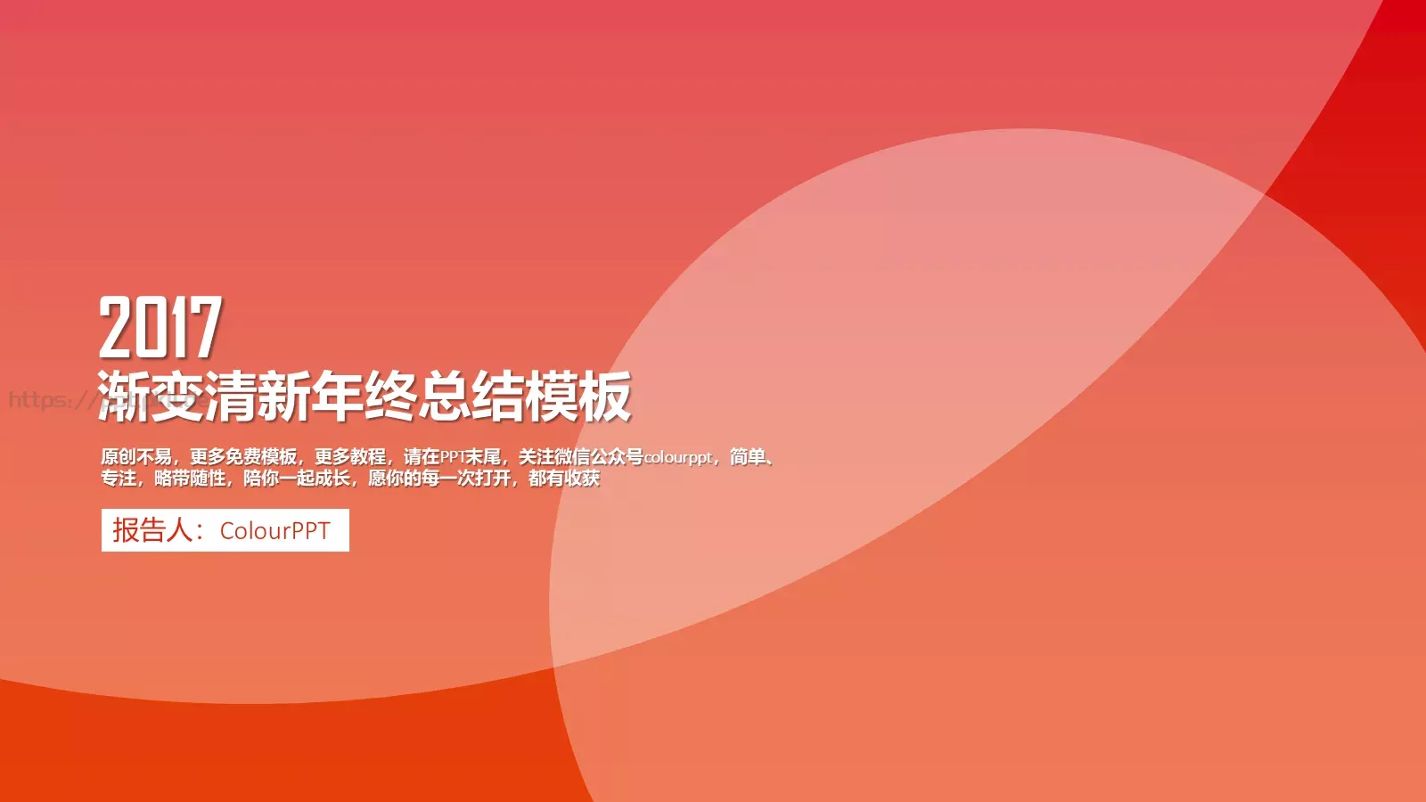 渐变清新年终总结PPT模板 第 1 页缩略图