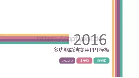 多功能简洁实用通用PPT模板 缩略图