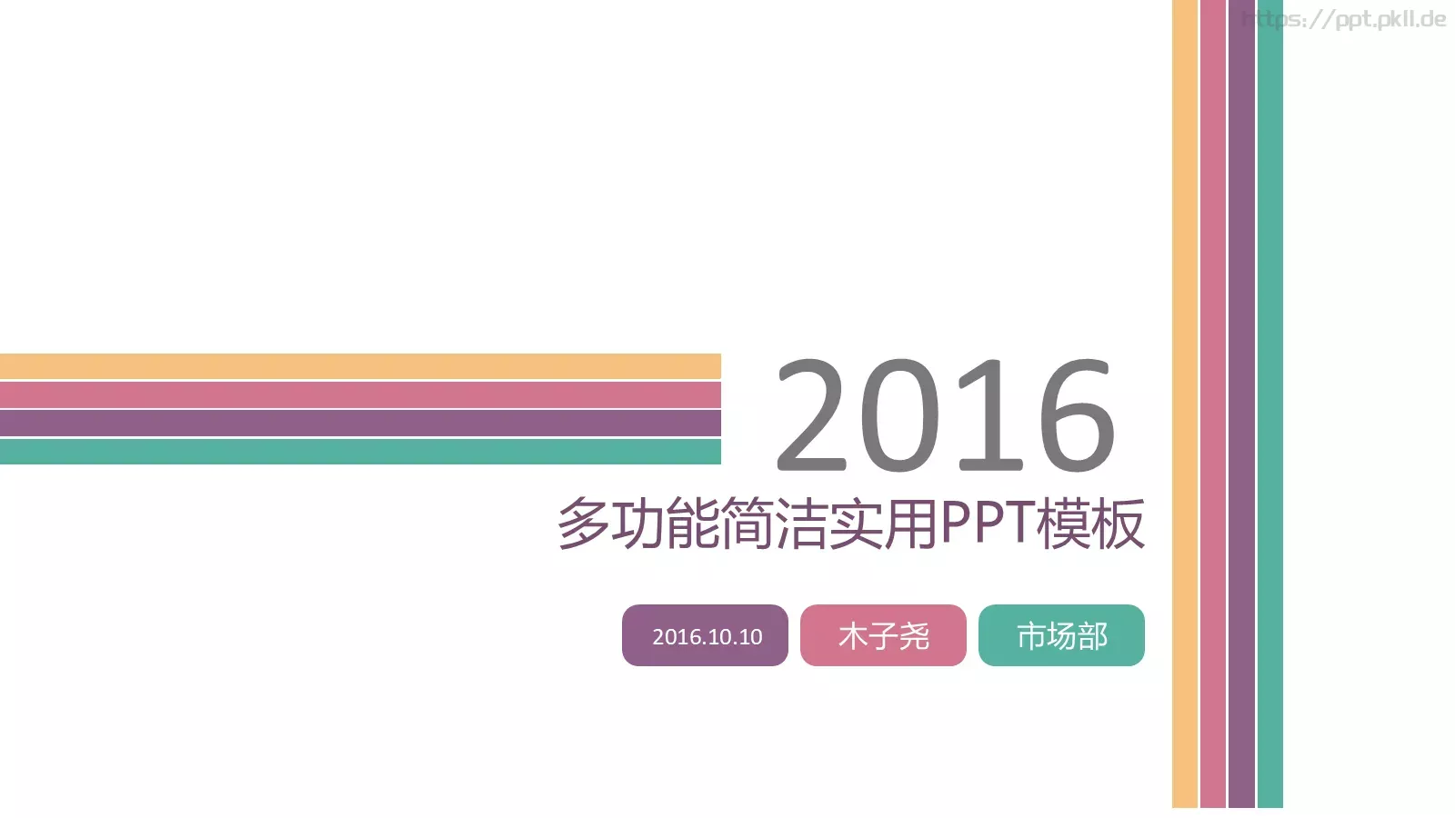 多功能简洁实用通用PPT模板 第 1 页缩略图