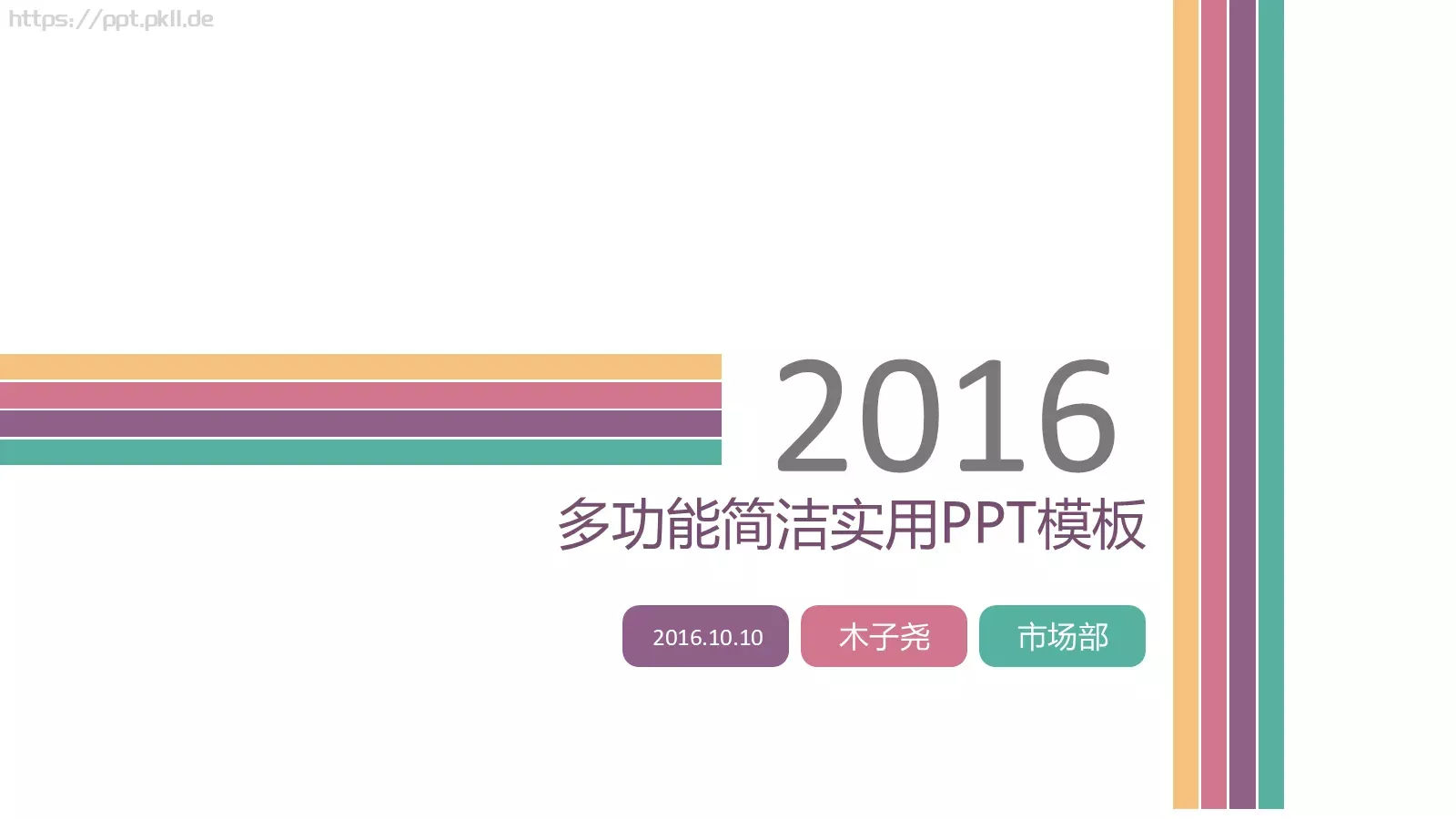 多功能简洁实用通用PPT模板 封面图
