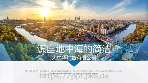 大中华广告有限公司公司简介PPT模板 缩略图