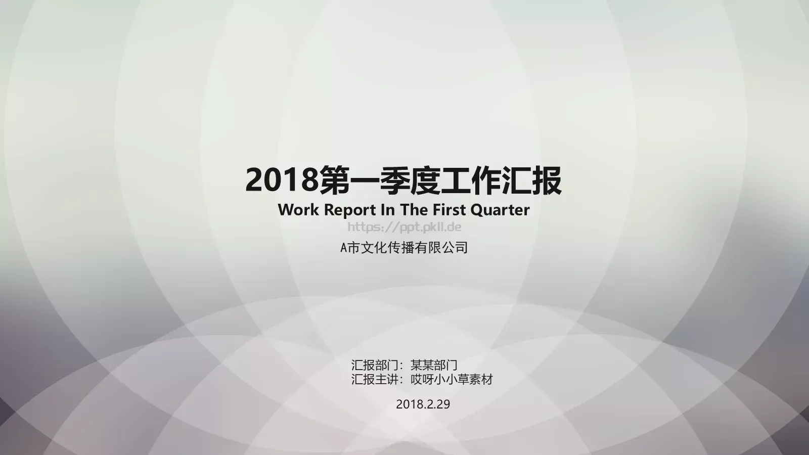 第一季度工作汇报PPT模板 封面图